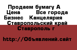 Продаем бумагу А4 › Цена ­ 90 - Все города Бизнес » Канцелярия   . Ставропольский край,Ставрополь г.